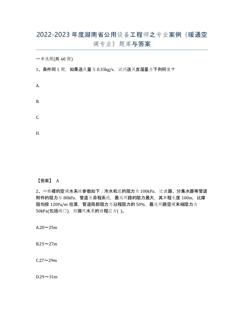 2022-2023年度湖南省公用设备工程师之专业案例暖通空调专业题库与答案