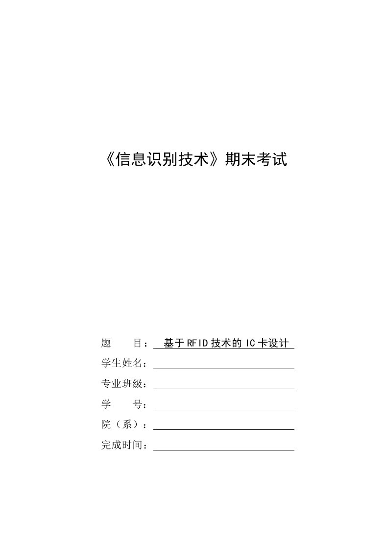 信息识别技术论文基于RFID技术的IC卡设计