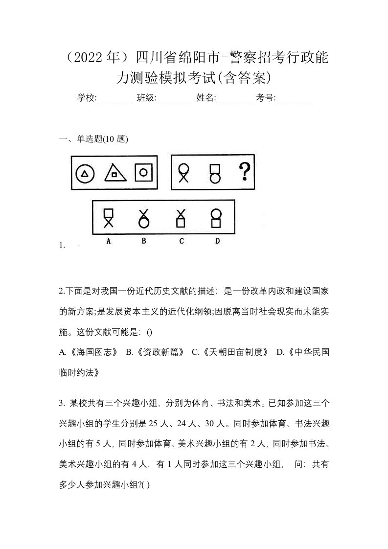 2022年四川省绵阳市-警察招考行政能力测验模拟考试含答案