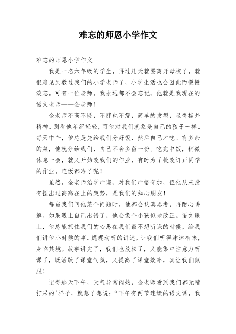 难忘的师恩小学作文