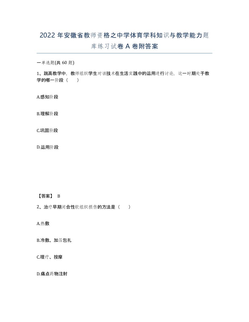 2022年安徽省教师资格之中学体育学科知识与教学能力题库练习试卷A卷附答案