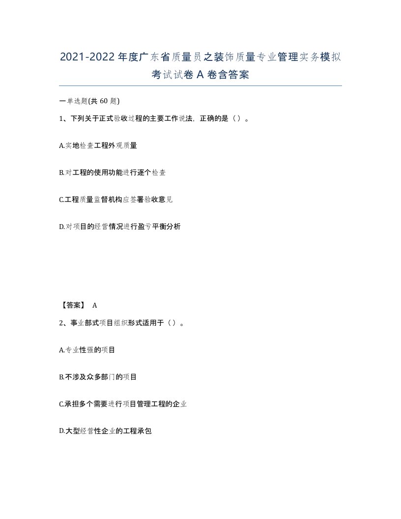 2021-2022年度广东省质量员之装饰质量专业管理实务模拟考试试卷A卷含答案