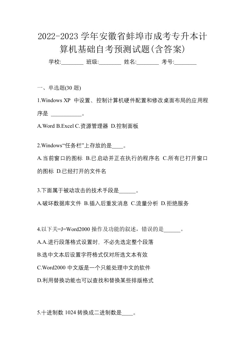 2022-2023学年安徽省蚌埠市成考专升本计算机基础自考预测试题含答案