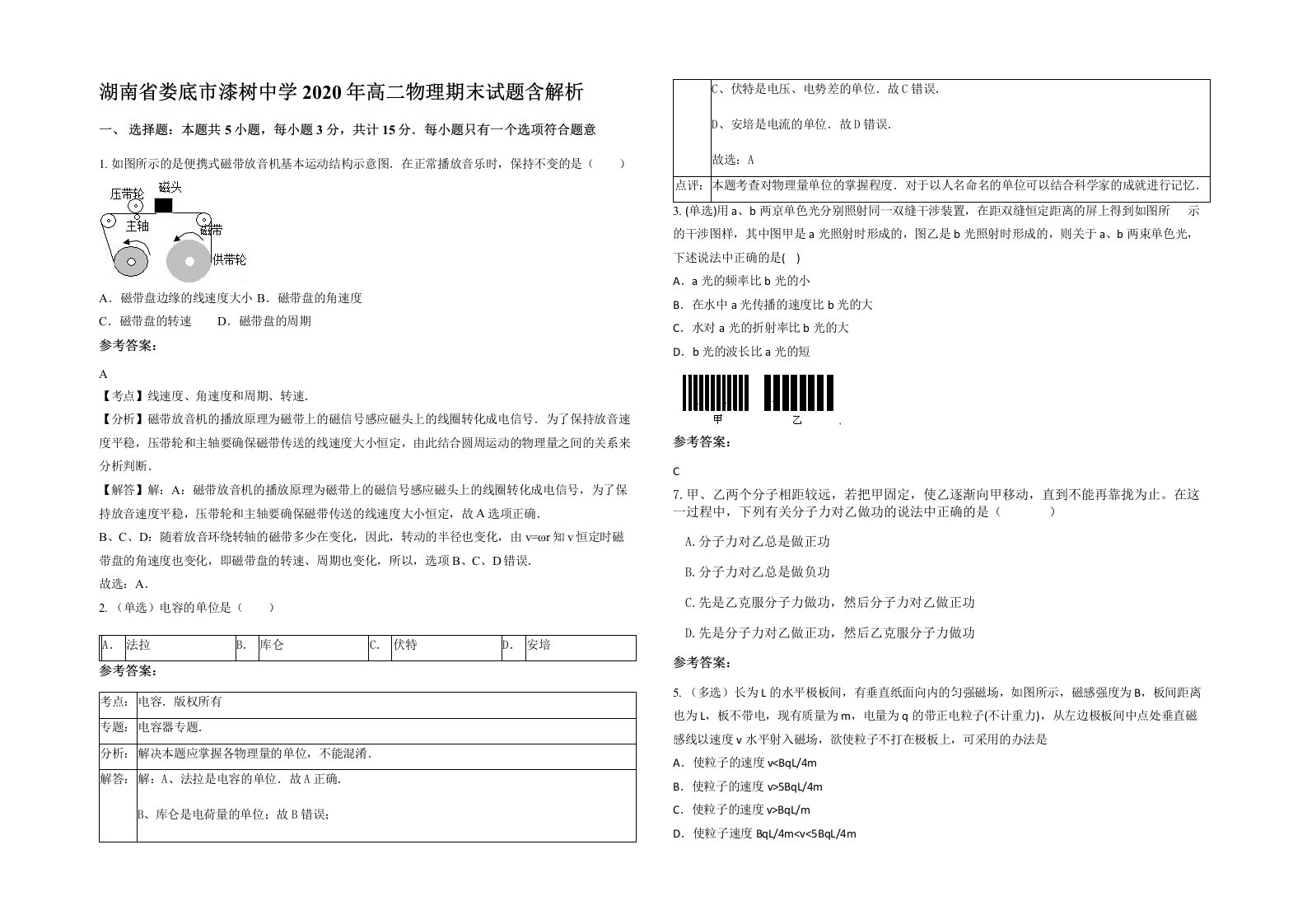 湖南省娄底市漆树中学2020年高二物理期末试题含解析