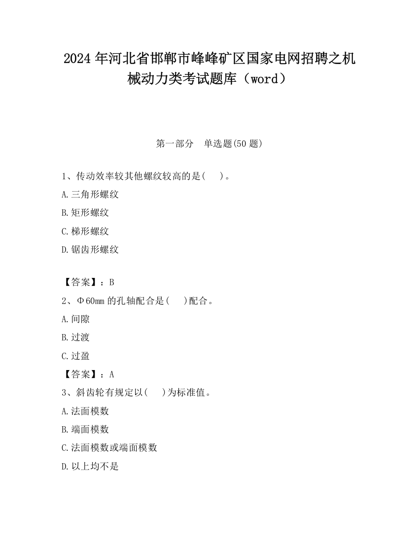 2024年河北省邯郸市峰峰矿区国家电网招聘之机械动力类考试题库（word）