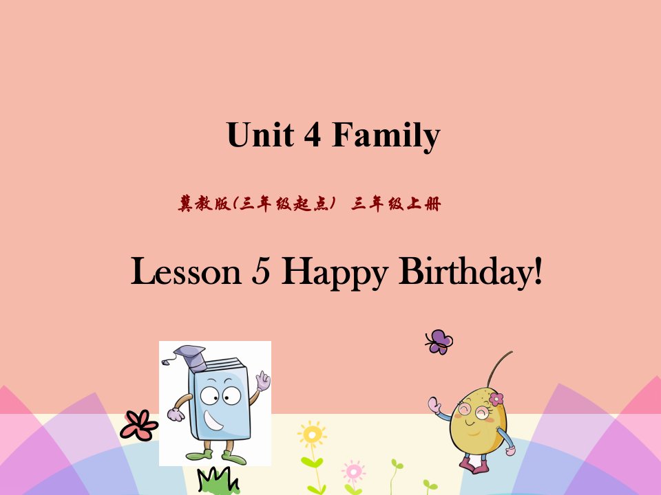 三年级英语上册Unit4FamilyLesson5HappyBirthday课件冀教版三起