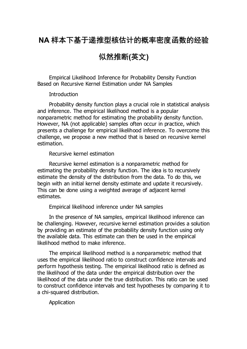 NA样本下基于递推型核估计的概率密度函数的经验似然推断(英文)