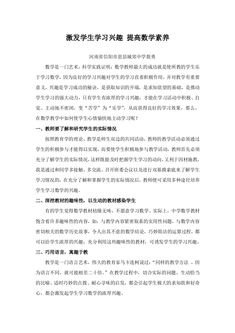 激发学生的学习兴趣提高学生的数学素养