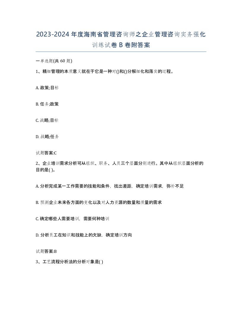 2023-2024年度海南省管理咨询师之企业管理咨询实务强化训练试卷B卷附答案