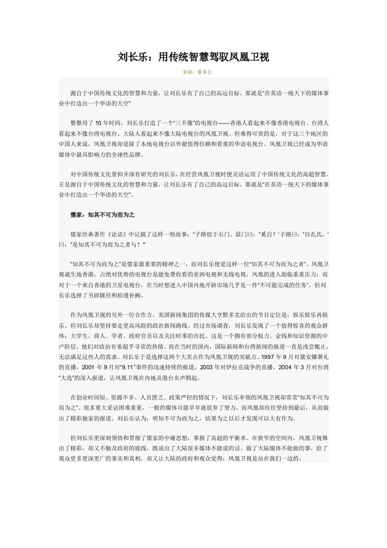 刘长乐：用传统智慧驾驭凤凰卫视