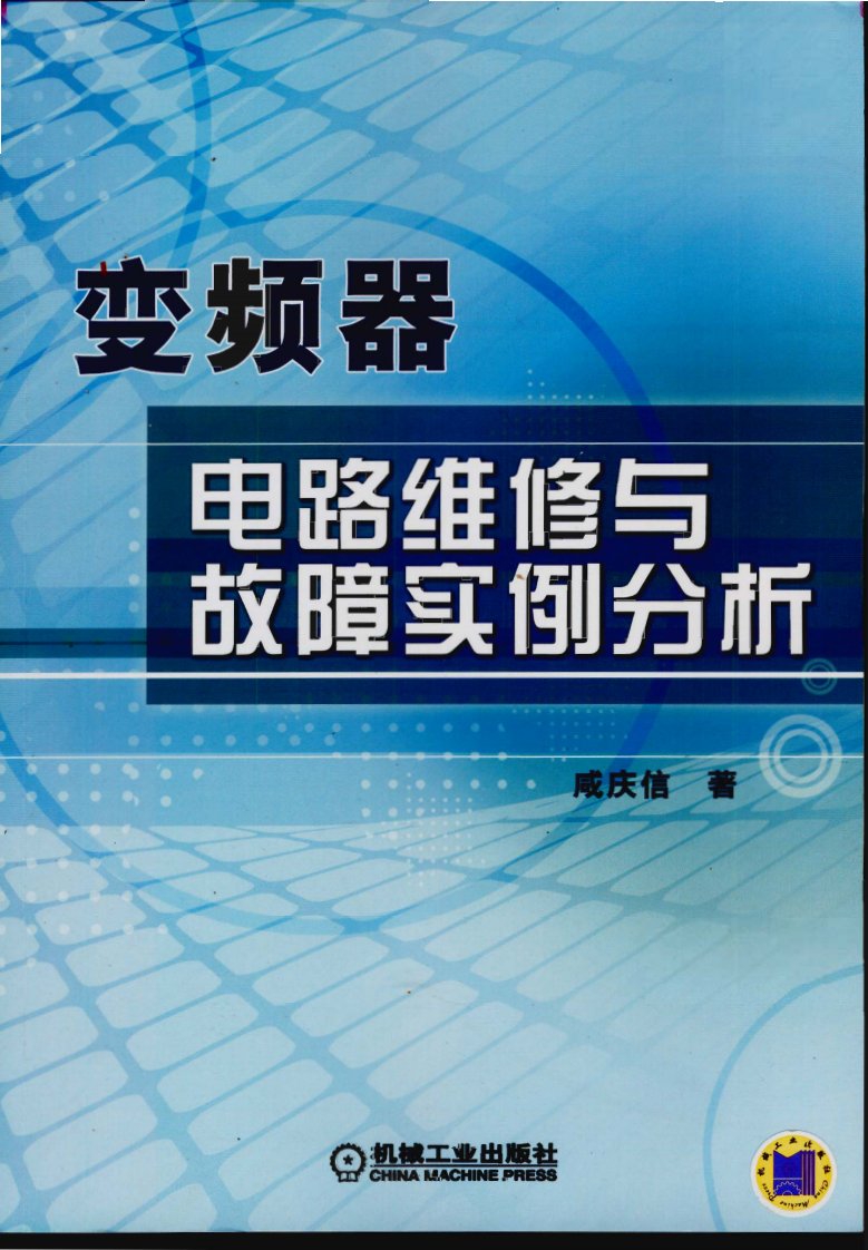 《变频器电路维修与故障实例分析》.pdf