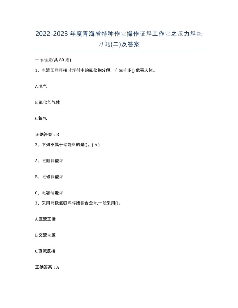 20222023年度青海省特种作业操作证焊工作业之压力焊练习题二及答案