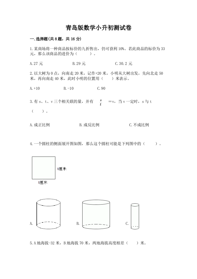 青岛版数学小升初测试卷及参考答案【综合卷】