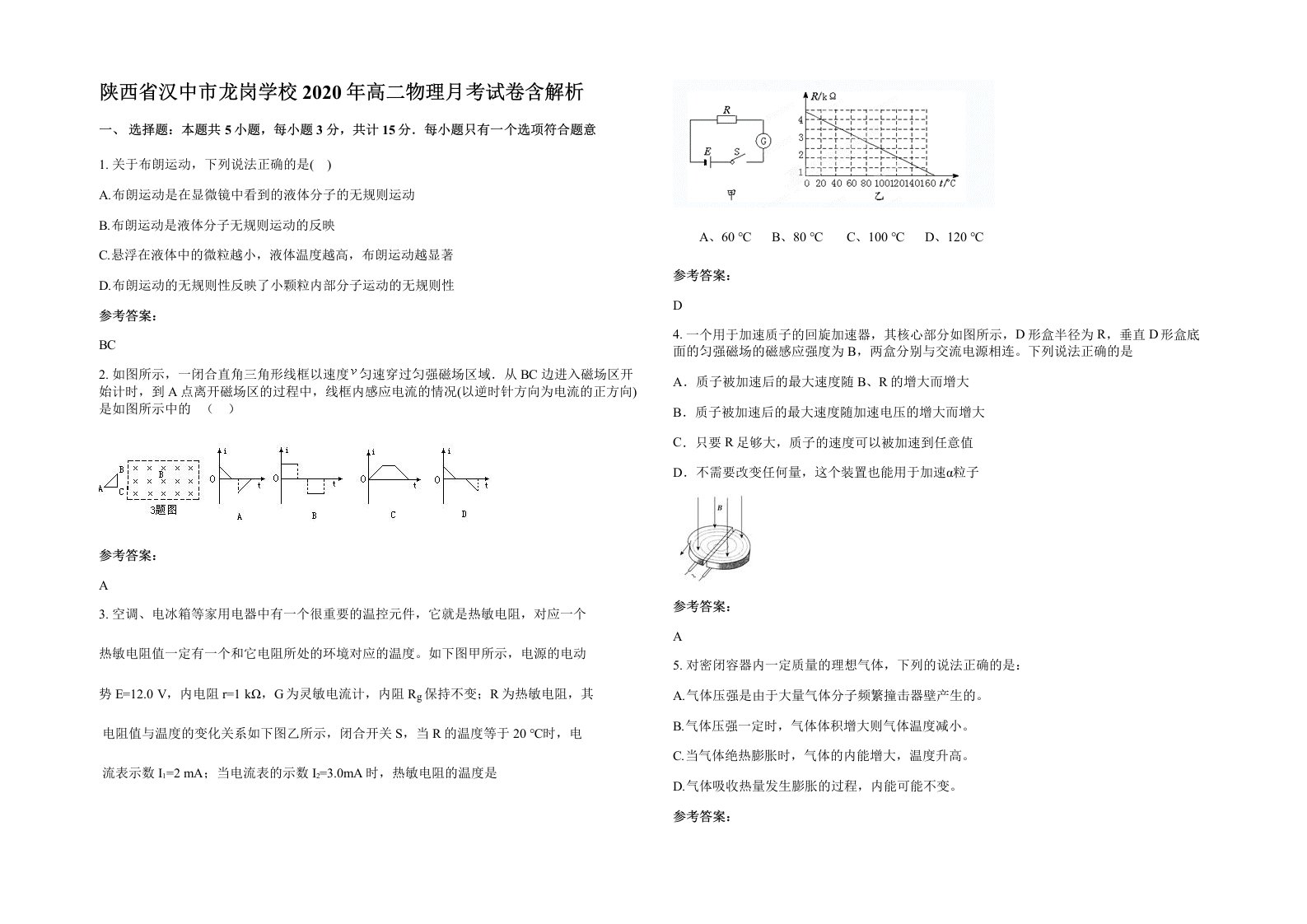 陕西省汉中市龙岗学校2020年高二物理月考试卷含解析