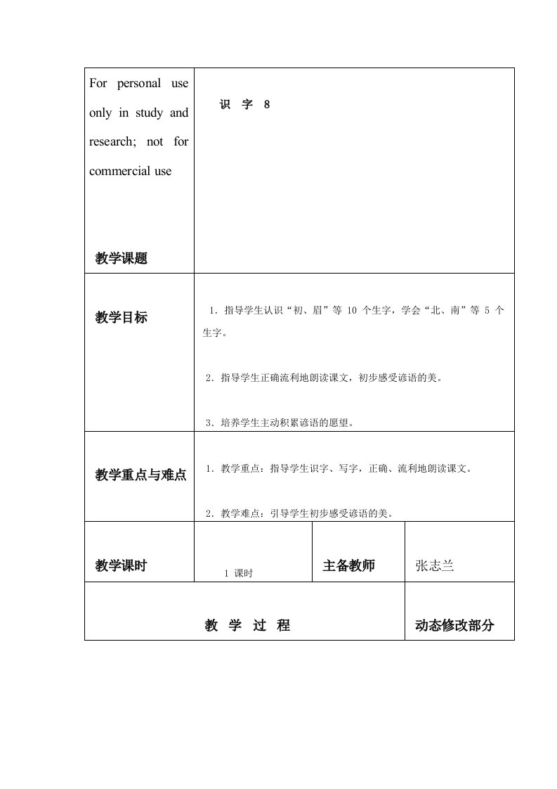 识字8电子备课教案