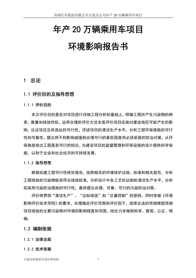 奇瑞汽车股份有限公司大连分公司年产20万辆乘用车项目环境影响报告书2