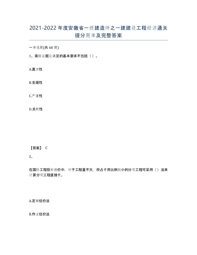 2021-2022年度安徽省一级建造师之一建建设工程经济通关提分题库及完整答案