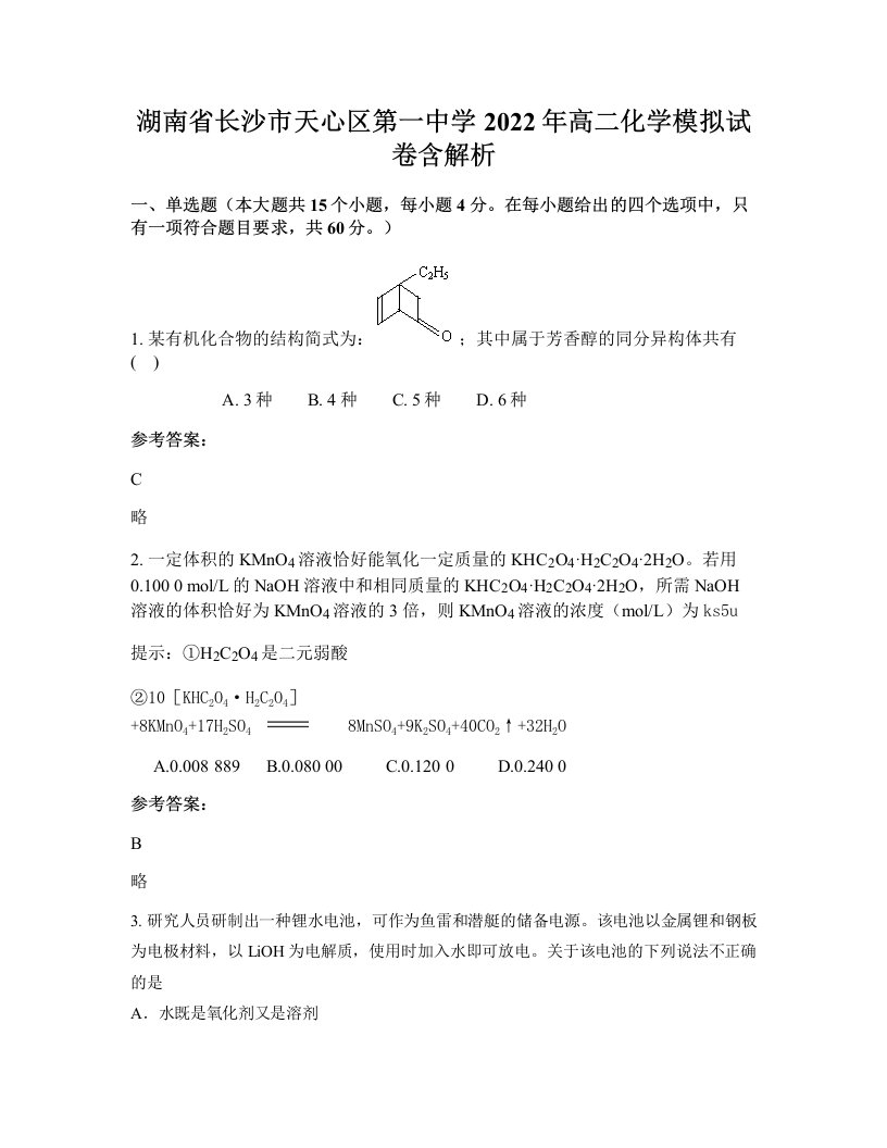 湖南省长沙市天心区第一中学2022年高二化学模拟试卷含解析