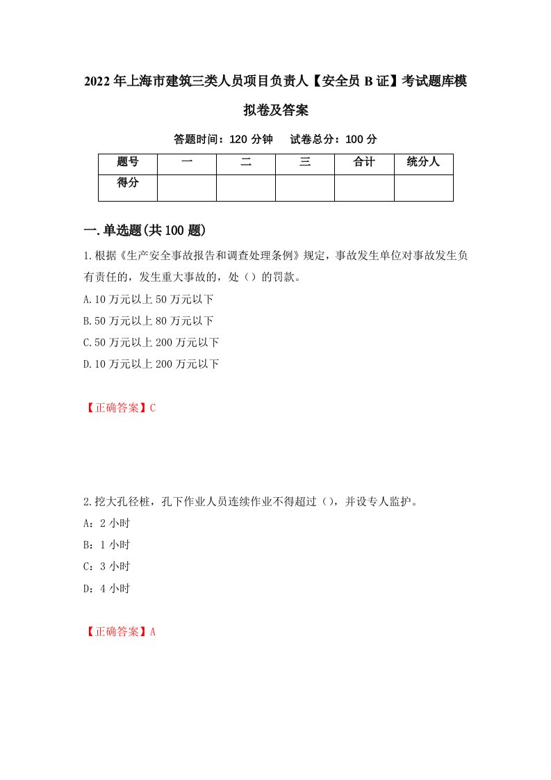 2022年上海市建筑三类人员项目负责人安全员B证考试题库模拟卷及答案31