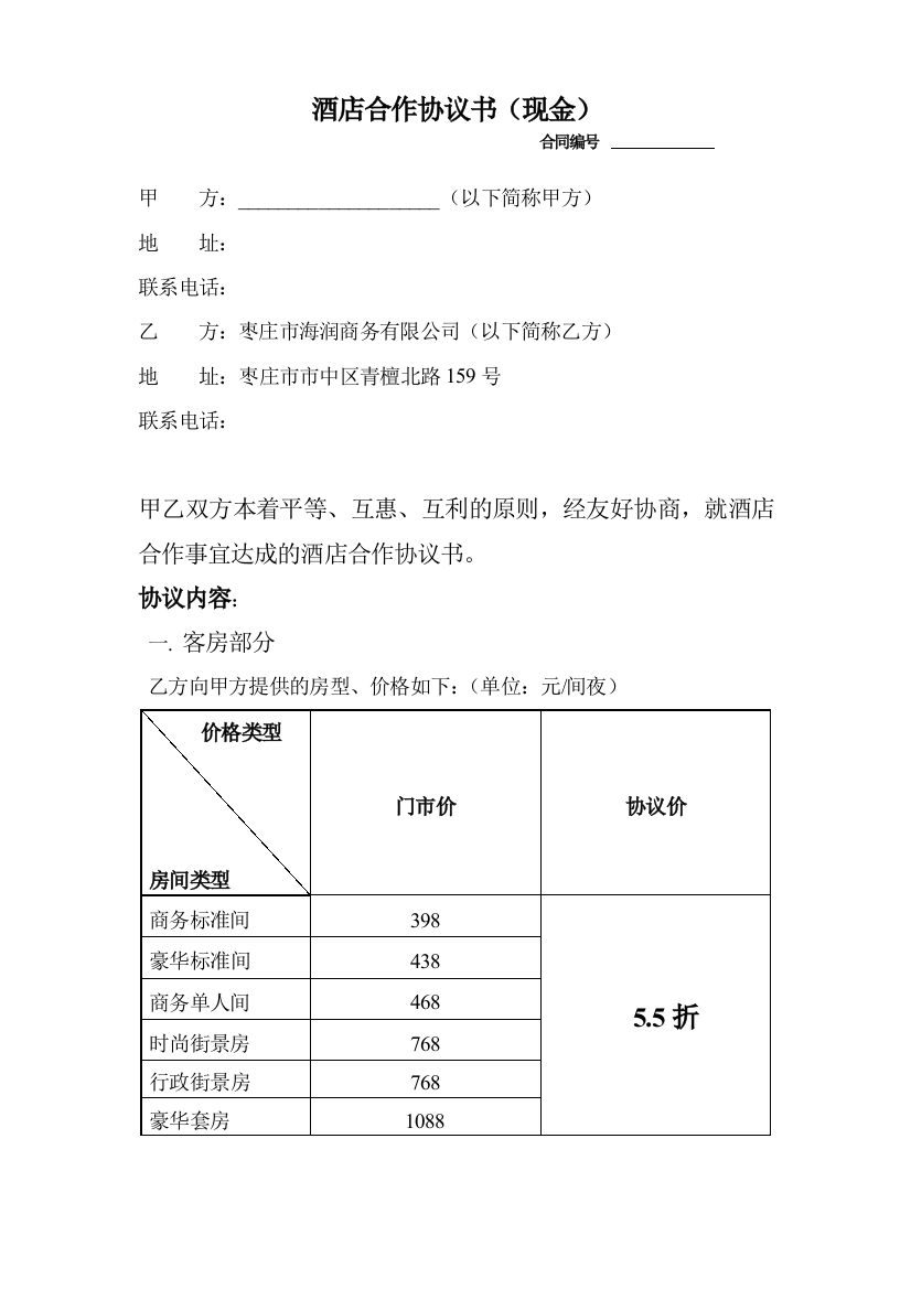 酒店合作协议书(现金)