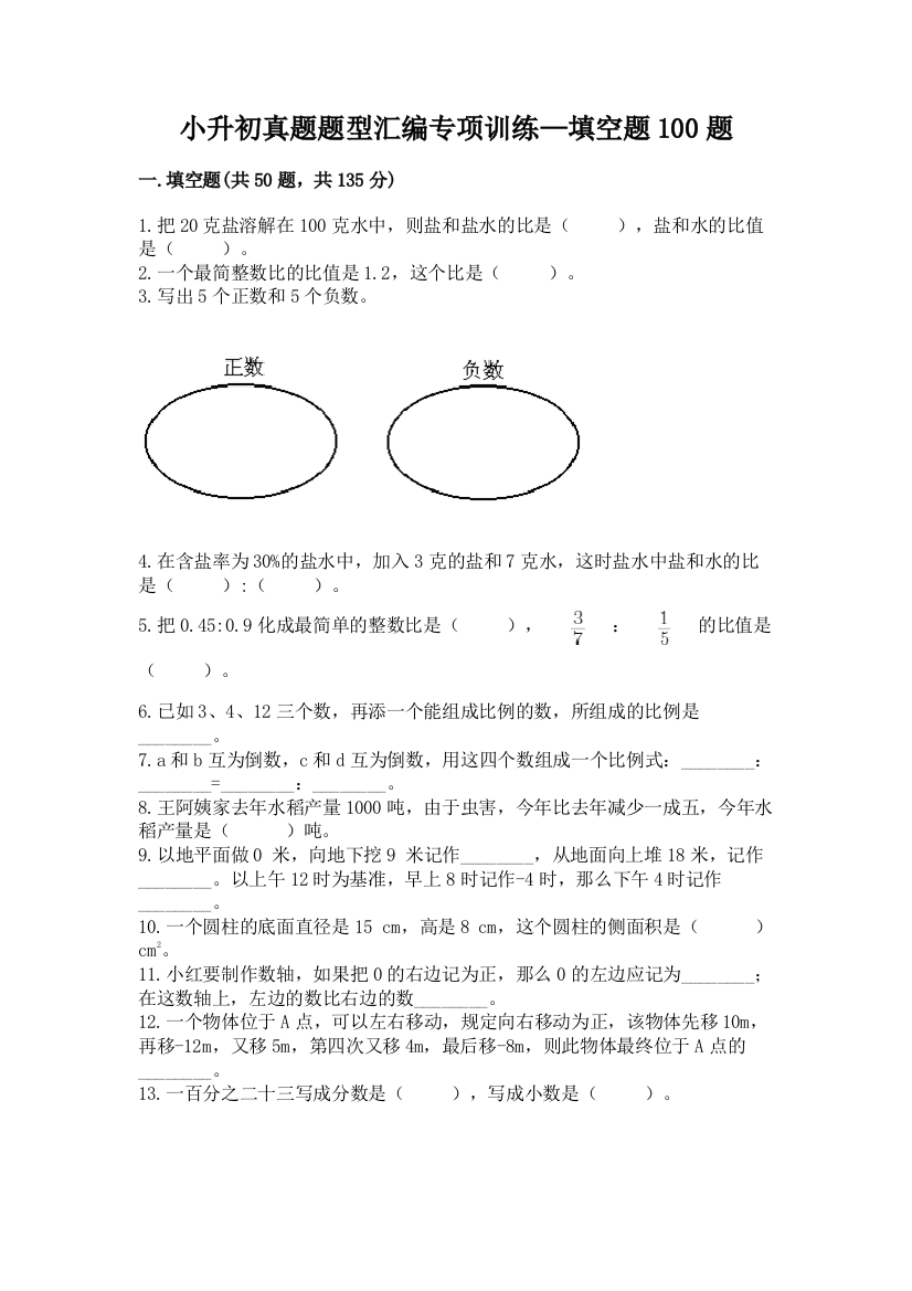 小升初真题题型汇编专项训练—填空题100题及参考答案【综合题】