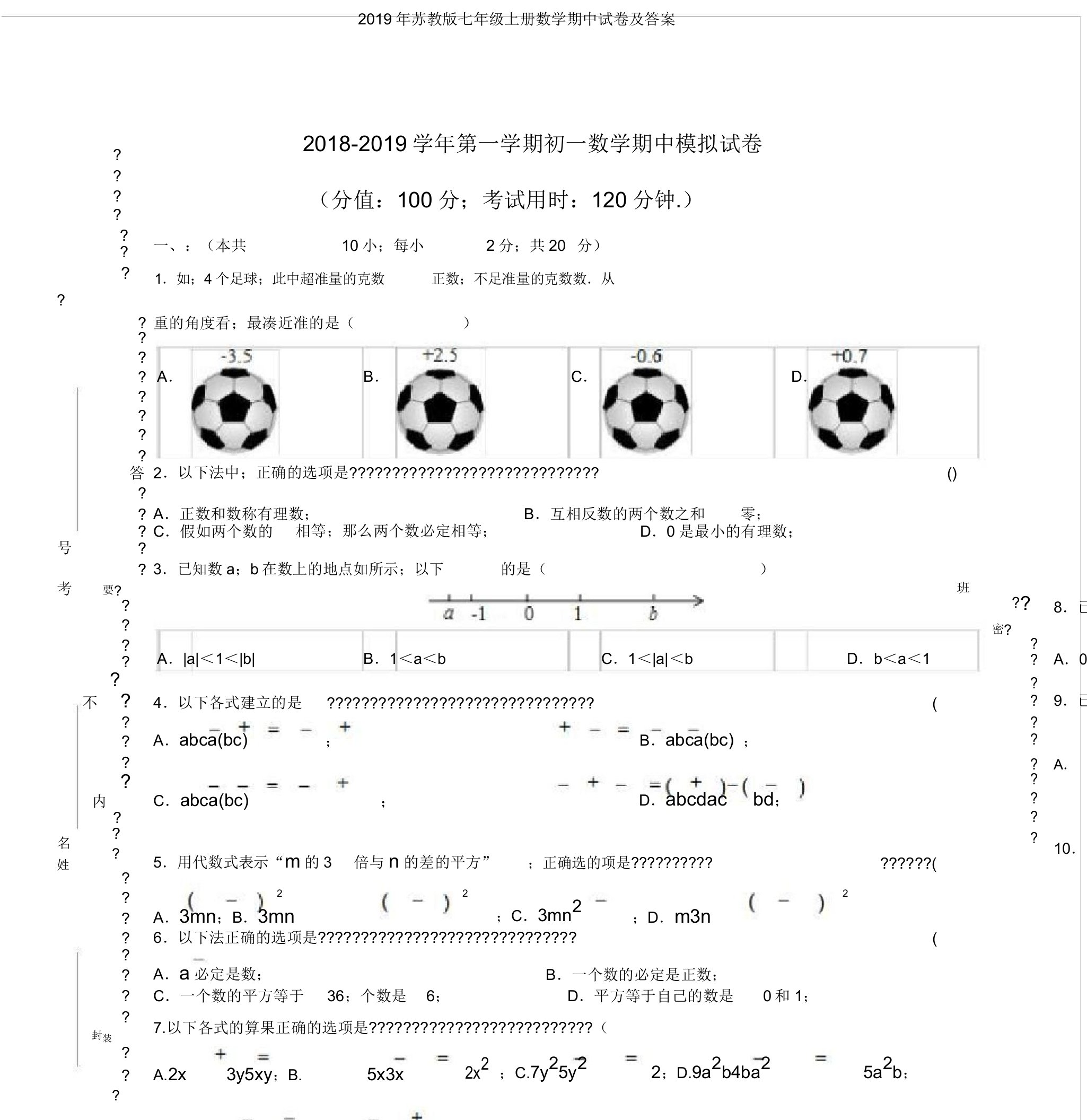 2019年苏教版七年级上册数学期中试卷及答案