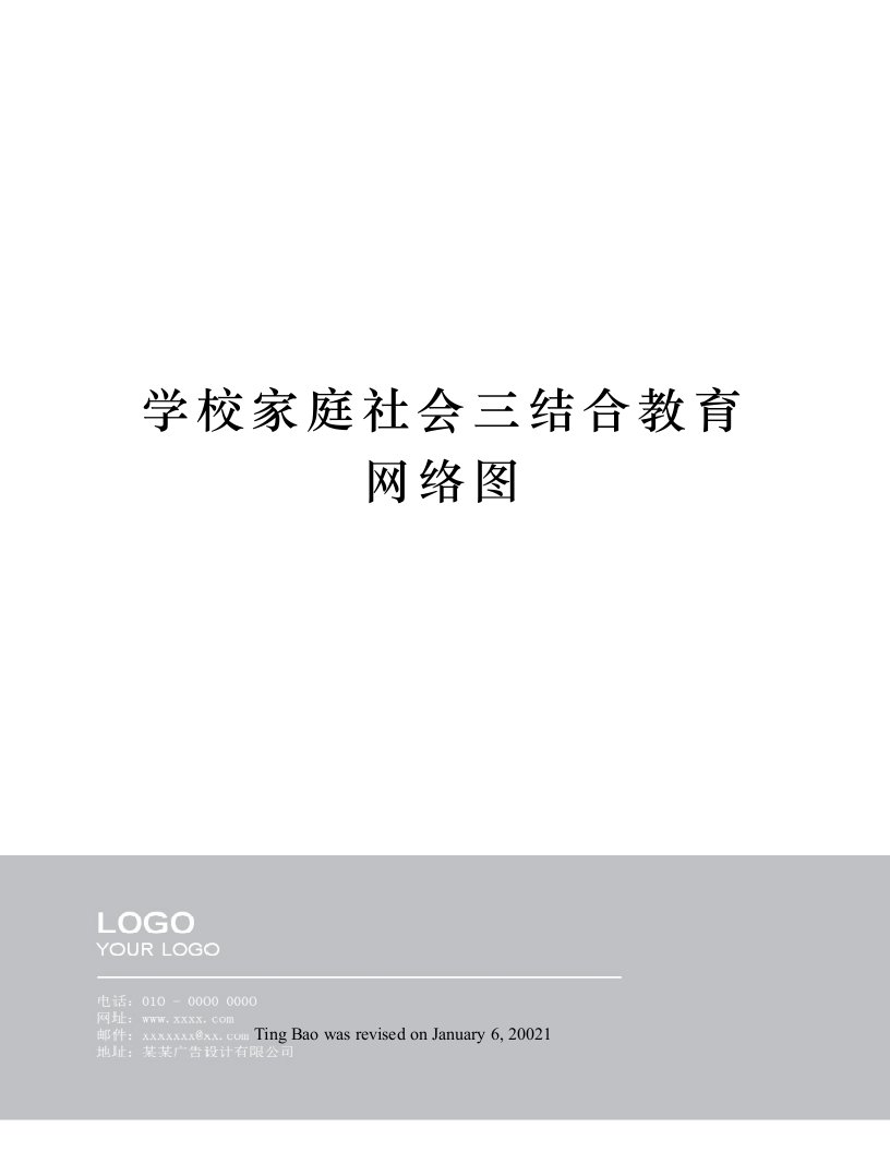 学校家庭社会三结合教育网络图