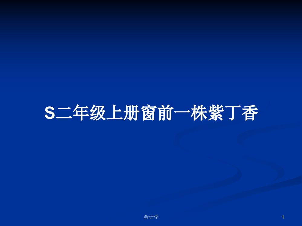 S二年级上册窗前一株紫丁香