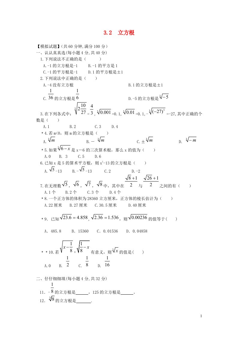 八年级数学上册第3章实数3.2立方根练习新版湘教版