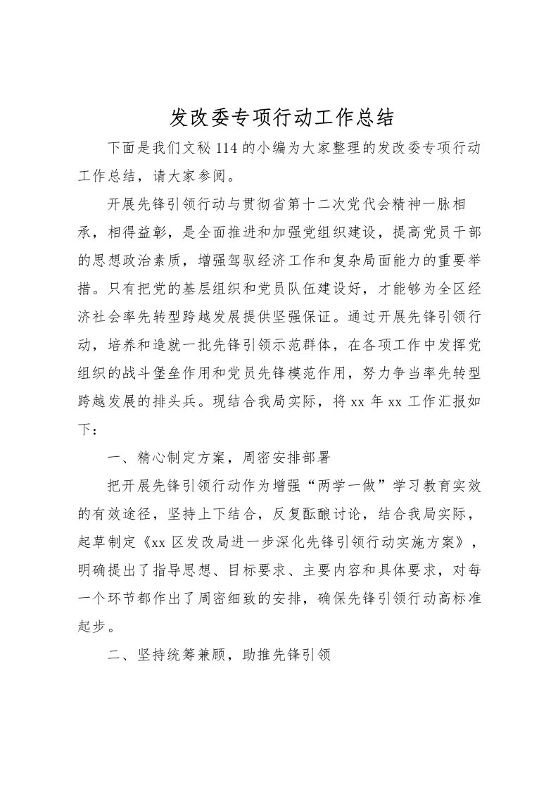 2022发改委专项行动工作总结