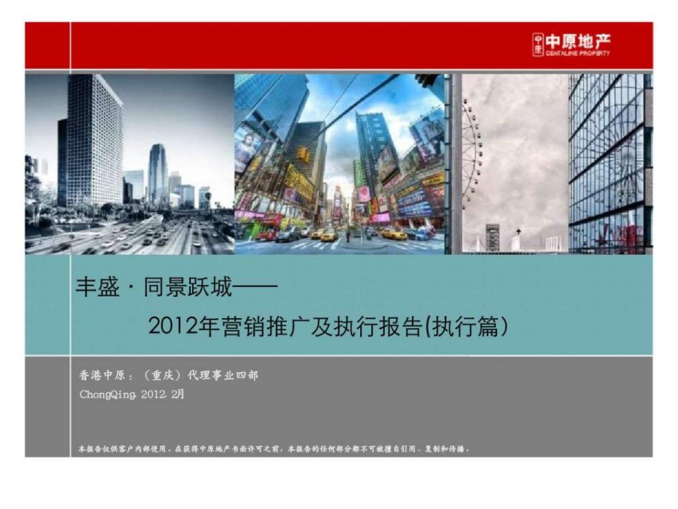 丰盛同景跃城2012年营销推广及执行报告执行篇