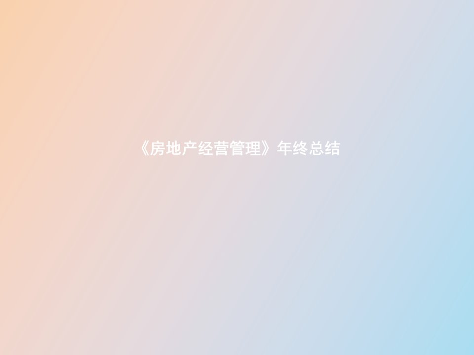 《房地产经营管理》年终总结