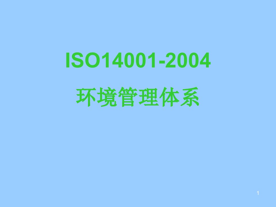 ISO14001贯标培训教材