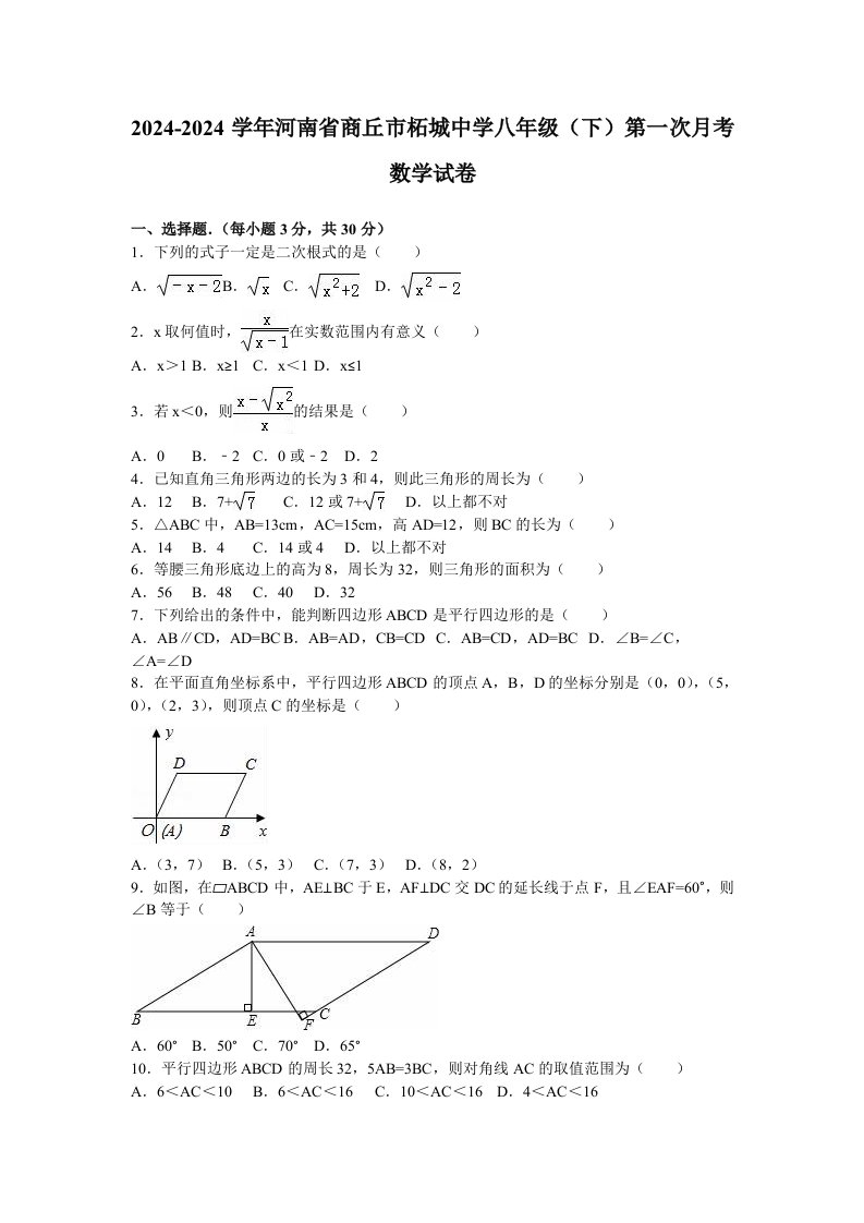 商丘市20242024学年八年级下第一次月考数学试卷含答案解析