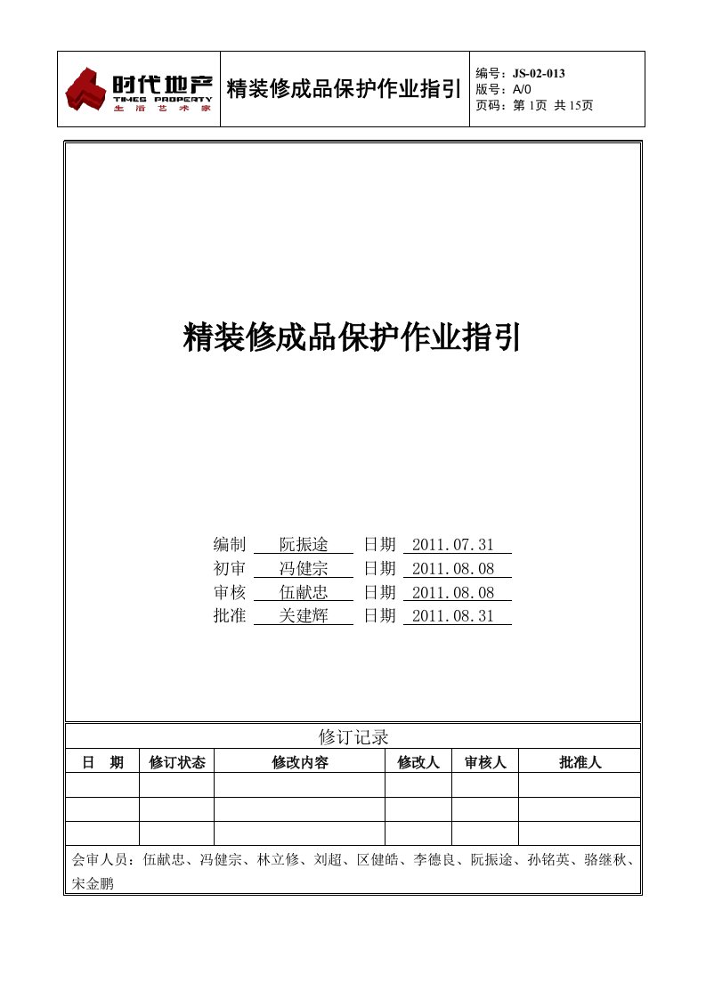 时代地产技术标准操作指引文件JS-02-013