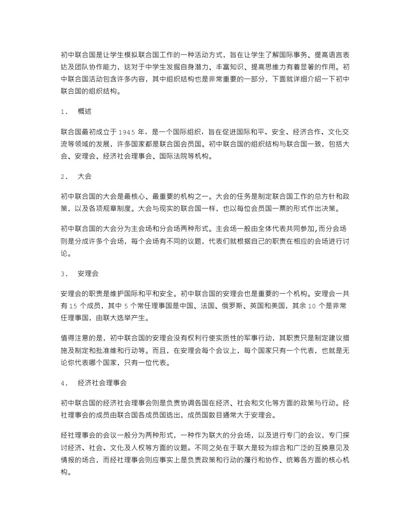 详解初中联合国的组织结构教案