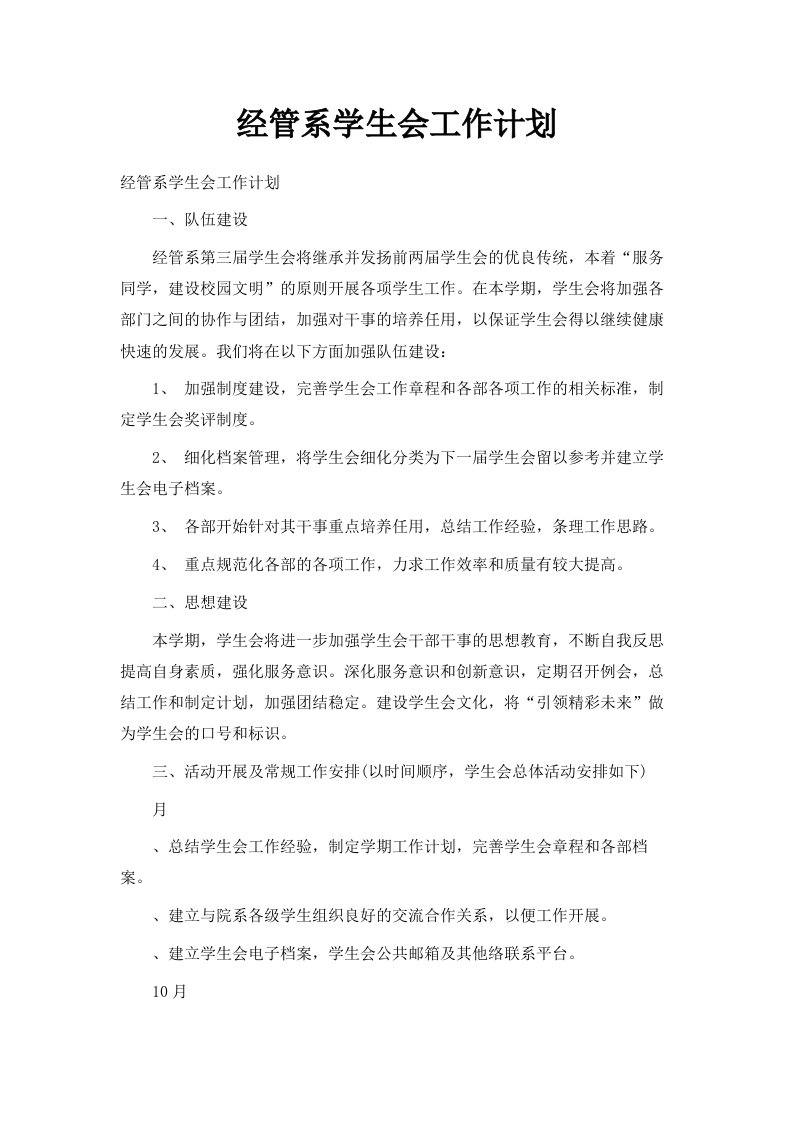 经管系学生会工作计划