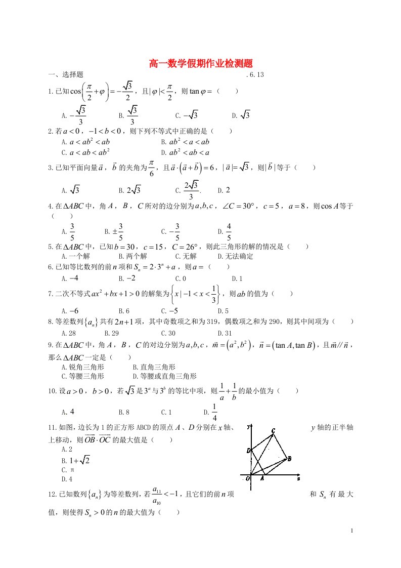 山东省德州市武城县第二中学高一数学6月假期作业验收考试试题