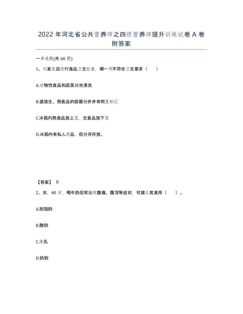 2022年河北省公共营养师之四级营养师提升训练试卷A卷附答案