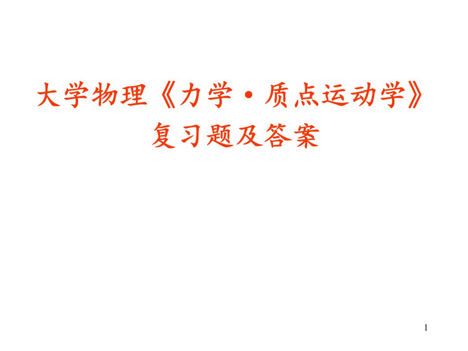 大学物理力学质点运动学复习题及答案课件