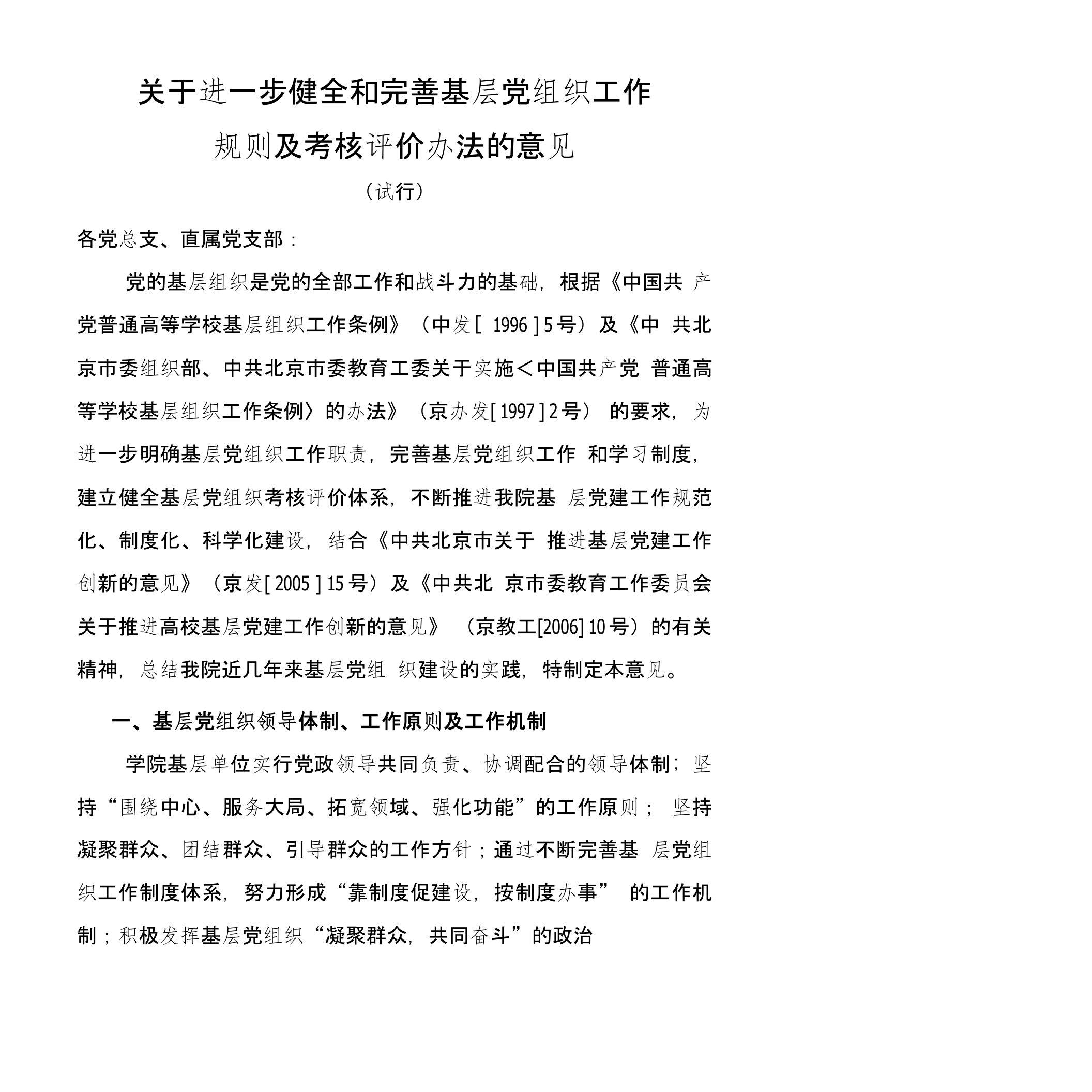 关于进一步健全和完善基层党组织工作规则及考核评价办法的意见