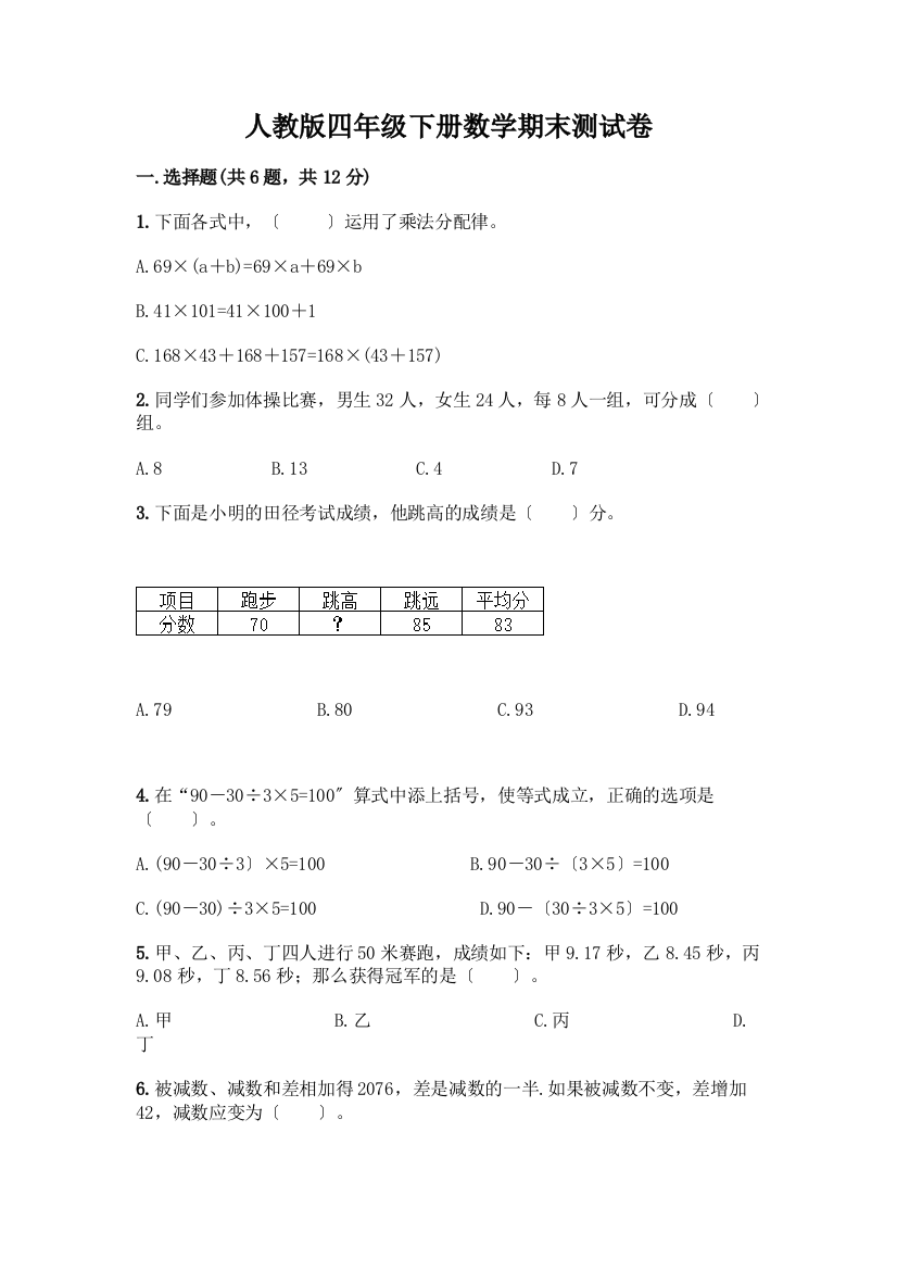 四年级下册数学期末测试卷及一套答案