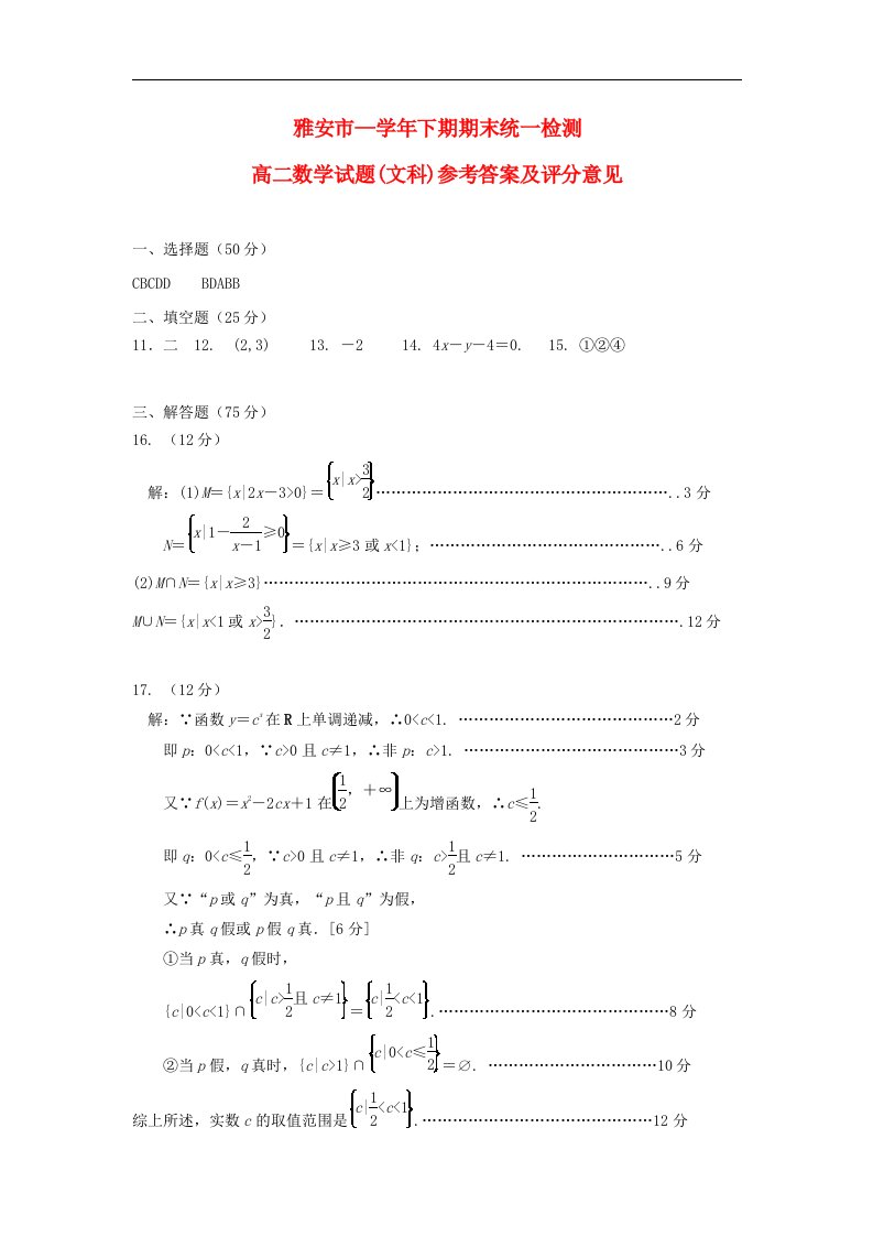 四川省雅安市高二下学期期末考试数学（文科）试题答案