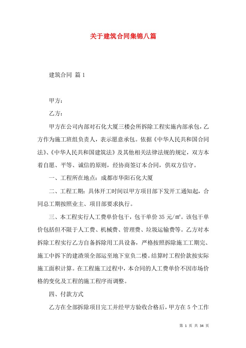 关于建筑合同集锦八篇