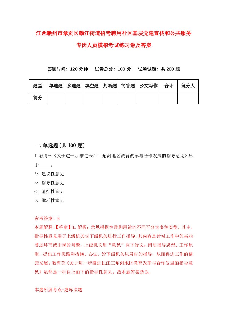 江西赣州市章贡区赣江街道招考聘用社区基层党建宣传和公共服务专岗人员模拟考试练习卷及答案第2期