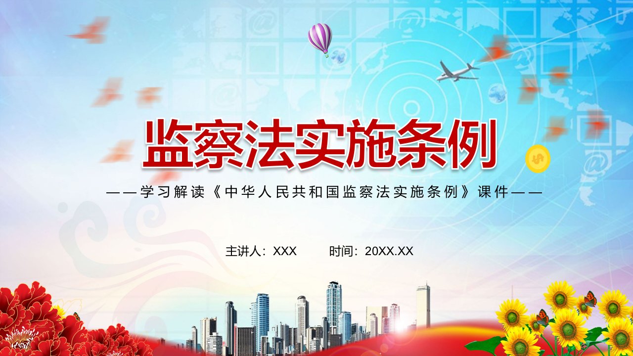 完整解读2021年《中华人民共和国监察法实施条例》授课演示