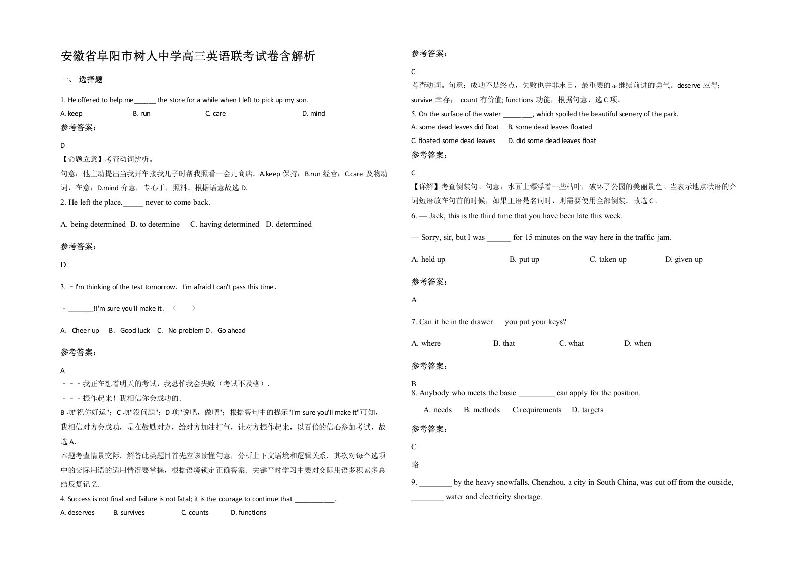 安徽省阜阳市树人中学高三英语联考试卷含解析