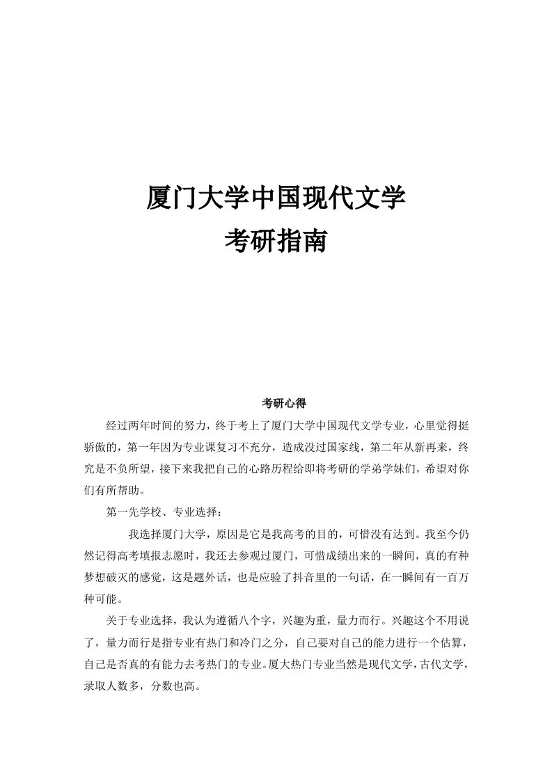 厦门大学中国现代文学考研真题经验参考书