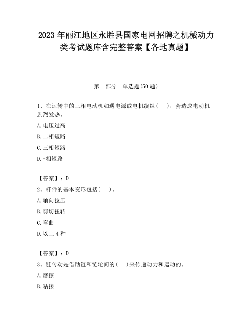 2023年丽江地区永胜县国家电网招聘之机械动力类考试题库含完整答案【各地真题】