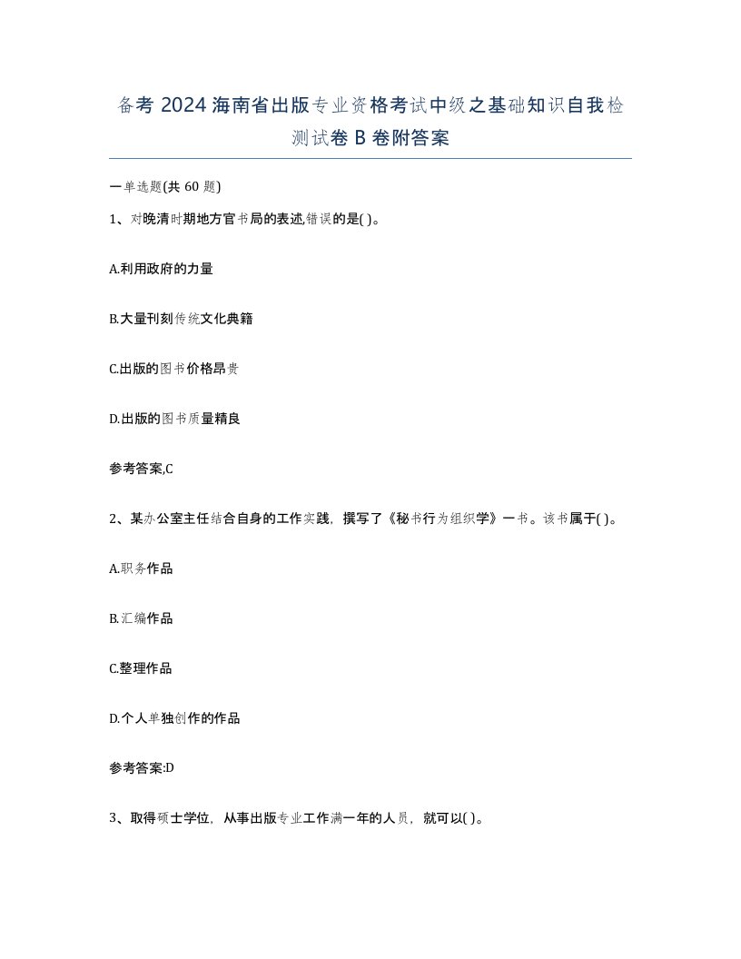 备考2024海南省出版专业资格考试中级之基础知识自我检测试卷B卷附答案